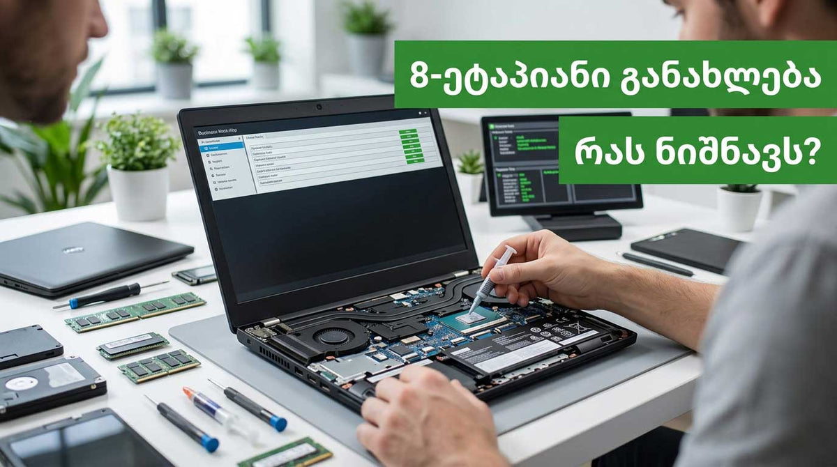 რა ხდება დახურულ კარს მიღმა? ჩვენი 8-ეტაპიანი პროცესი, რომელიც ლეპტოპს „ახალზე უკეთესს“ ხდის