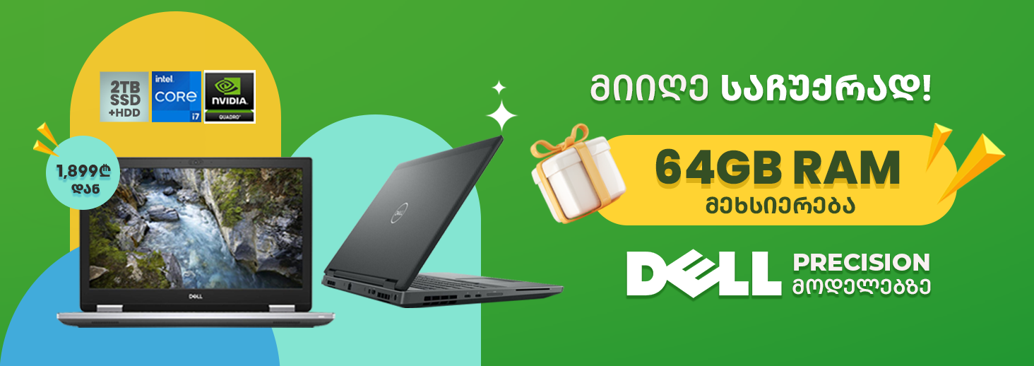მიიღე 64GB RAM მეხსიერება საჩუქრად შერჩეულ Dell Precision (Workstation) მოდელებზე