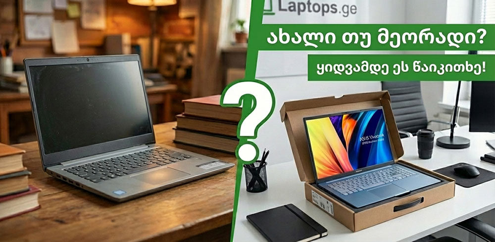 ახალი თუ მეორადი? წაკითხვამდე არცერთი არ იყიდო!