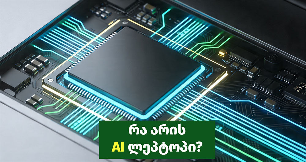 რას ნიშნავს AI ლეპტოპი? გაიგე 2 წუთში