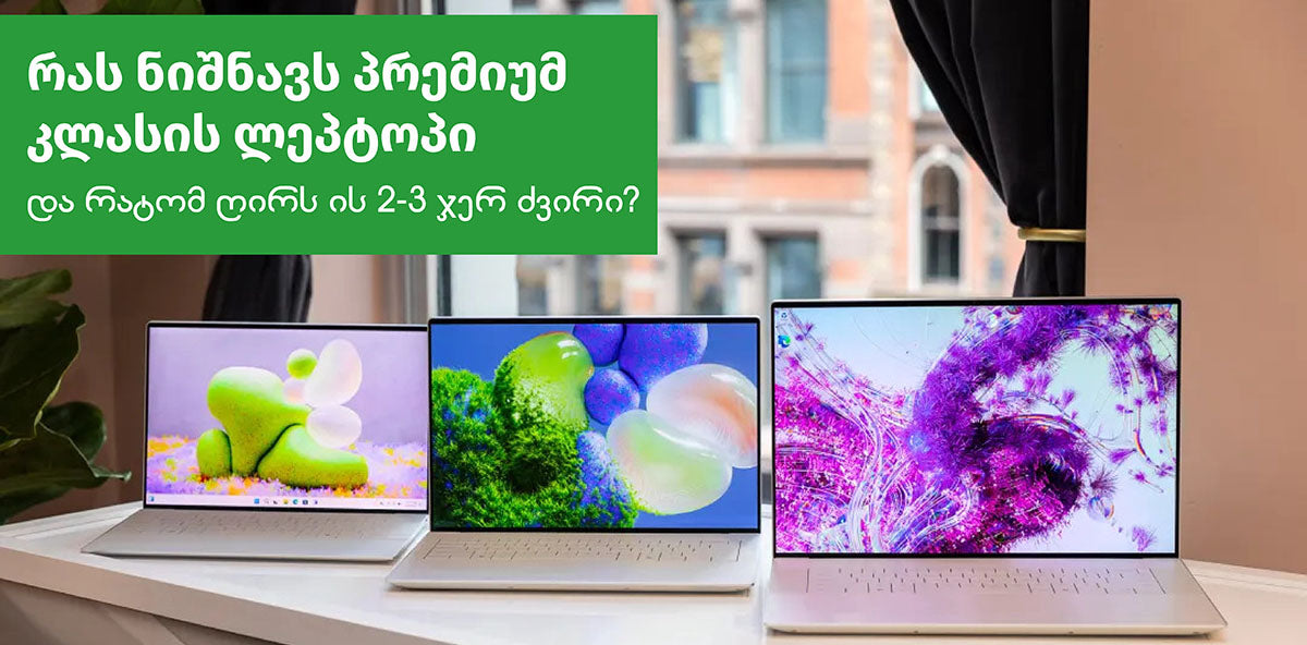 რას ნიშნავს პერმიუმ კლასის ლეპტოპი და რატომ ღირს ის 2-3 ჯერ ძვირი?