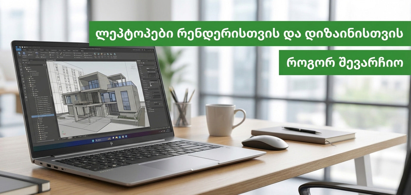 როგორ შევარჩიოთ ლეპტოპი არქიტექტურისთვის, დიზაინისა და ვიდეო მონტაჟისთვის?