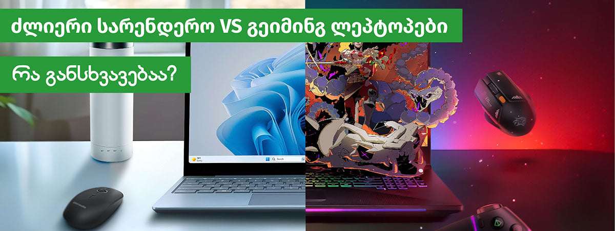 ძლიერი სარენდერო VS გეიმინგ ლეპტოპი - რა განსხვავებაა?