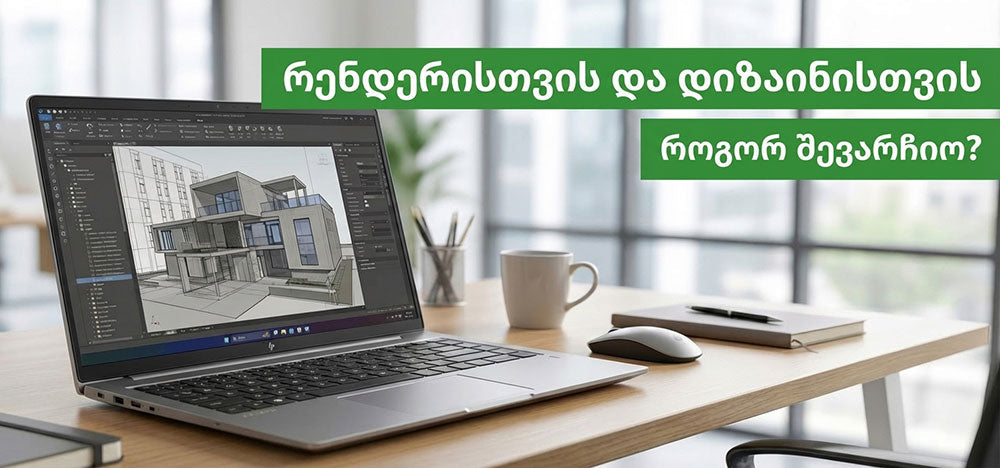 როგორ შევარჩიოთ ლეპტოპი არქიტექტურისთვის, დიზაინისა და ვიდეო მონტაჟისთვის?