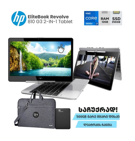 ლეპტოპი HP EliteBook Revolve 810 G3 2-IN-1 Tablet 11.6" HD TOUCH (i7-5600U/12GB/256GB SSD)