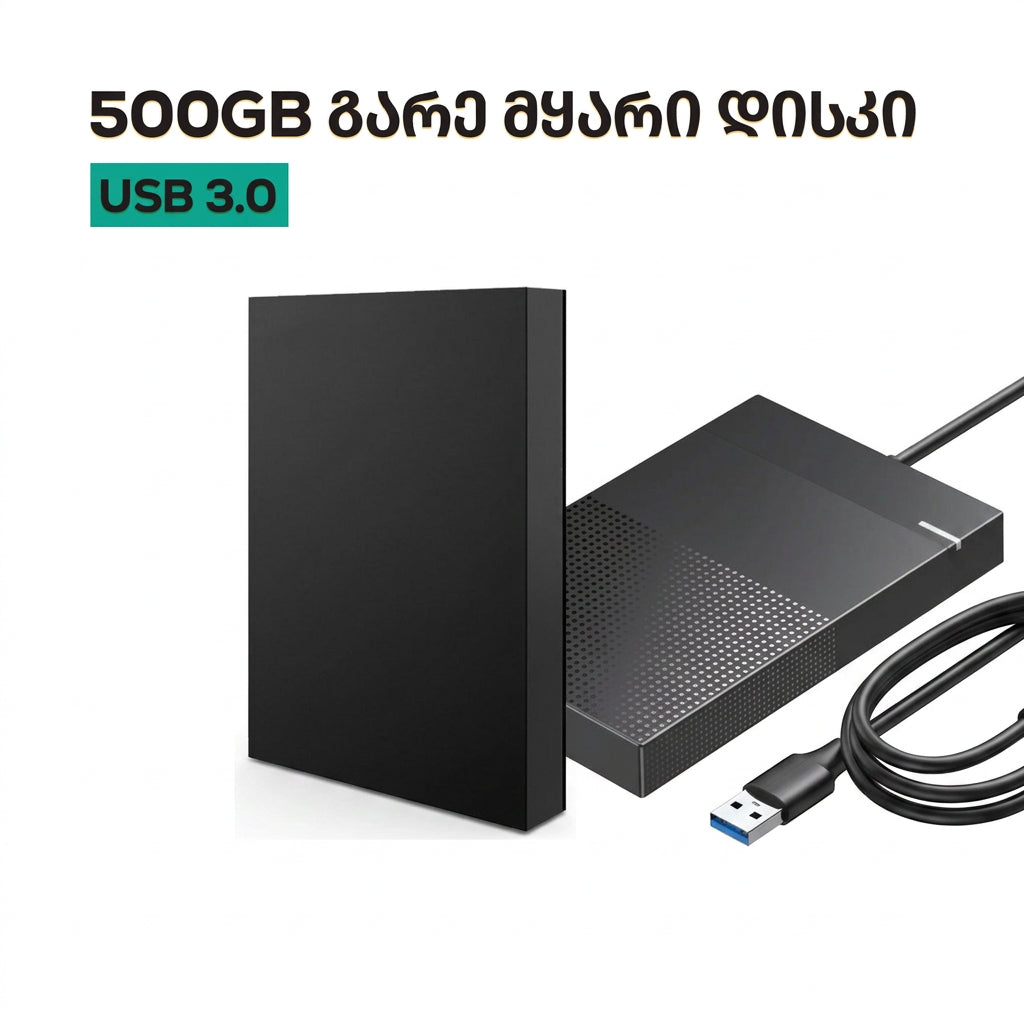 გარე მყარი დისკი (External HDD Drive) SATA/2.5/USB 3.0 500GB ან 1TB