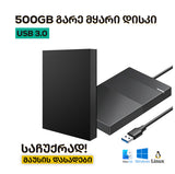 გარე მყარი დისკი (External HDD Drive) SATA/2.5/USB 3.0 500GB ან 1TB