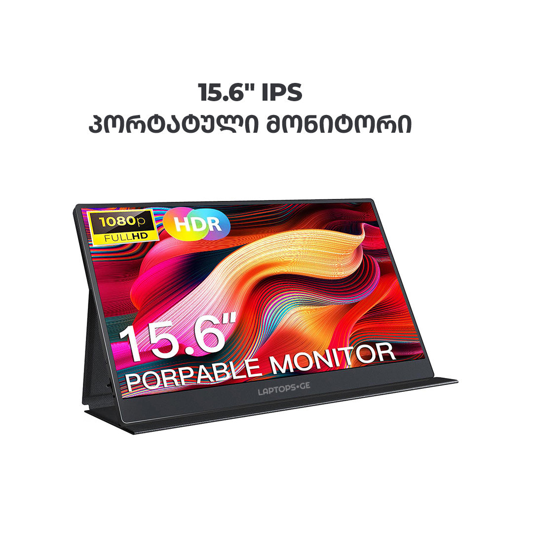 პორტატული მონიტორი 15.6“ IPS FHD TYPE-C და HDMI პორტებით