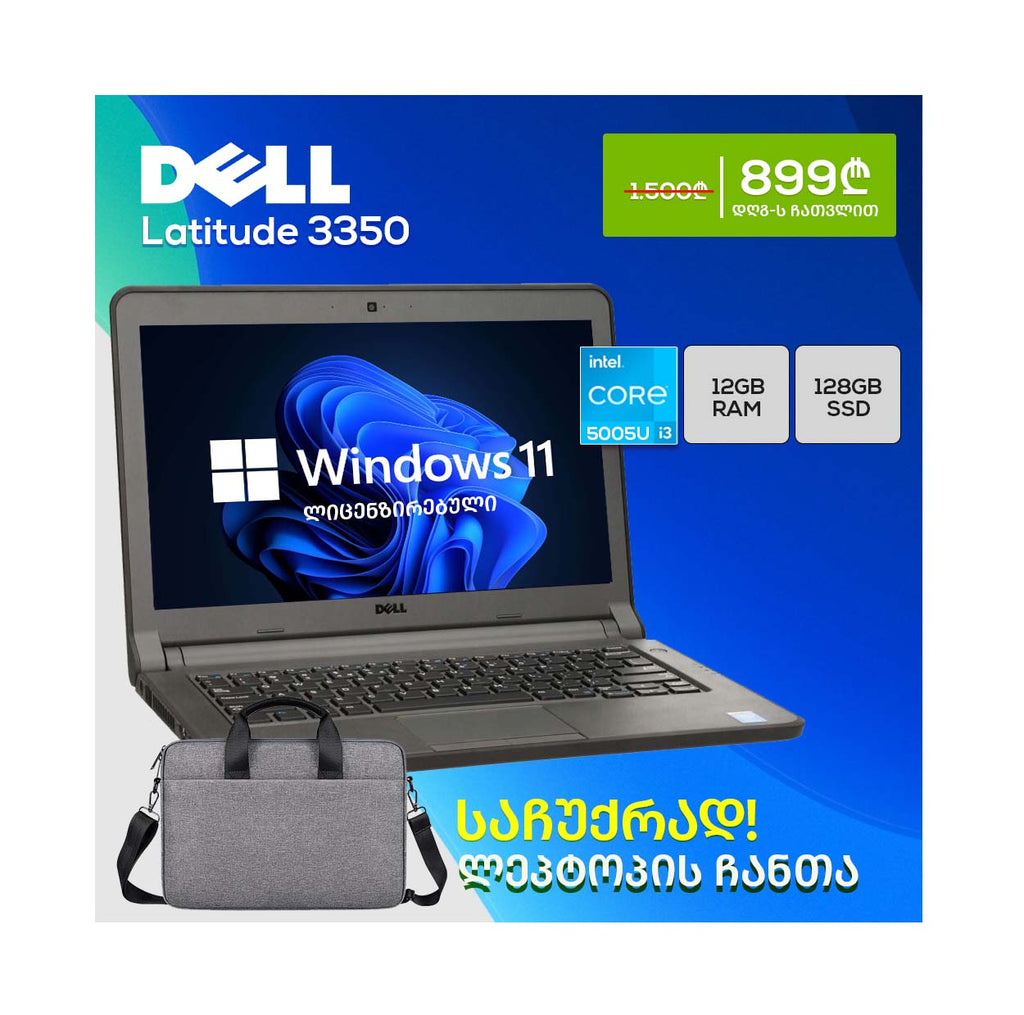 ლეპტოპი Dell Latitude 3350 13.3 HD (i3-5005U/12GB/128GB SSD) - ლიცენზირებული Windows 11 Home
