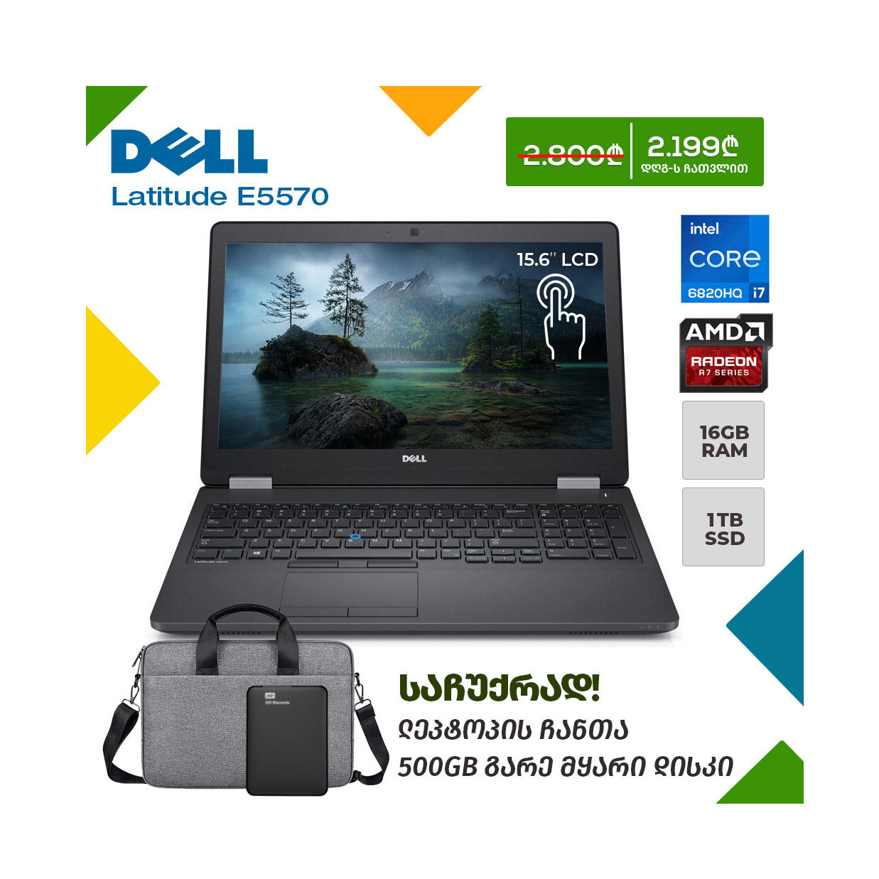 ლეპტოპი Dell Latitude E5570 15.6 FHD TOUCH (i7-6820HQ/16GB/1TB SSD/AMD RADEON)