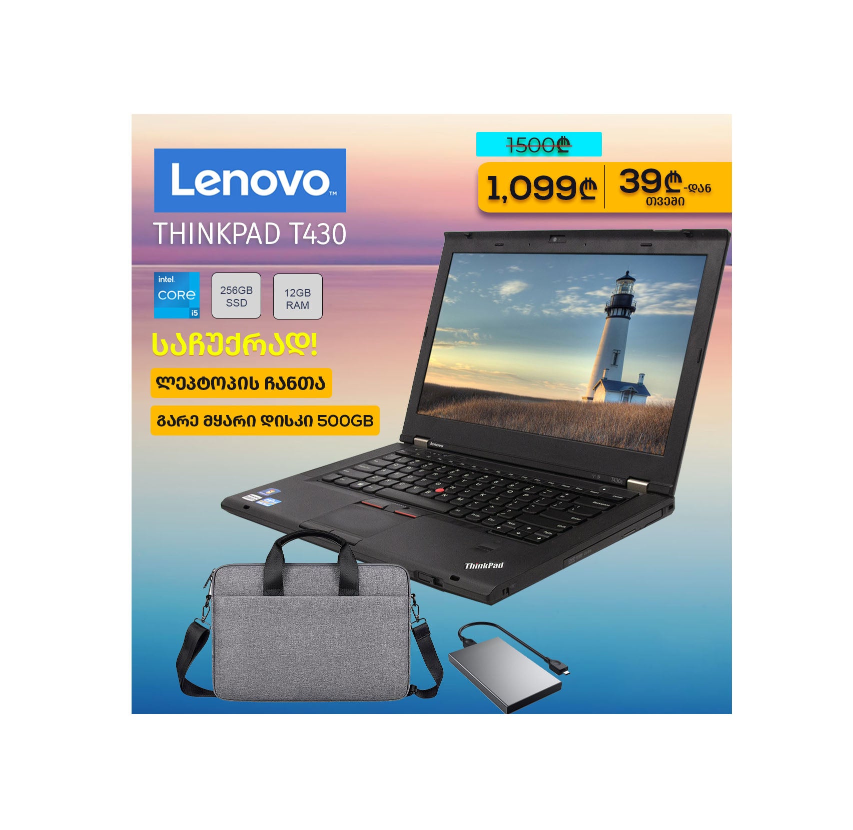 ლეპტოპი Lenovo ThinkPad T430 HD (i5-3210M/12GB/256GB SSD)