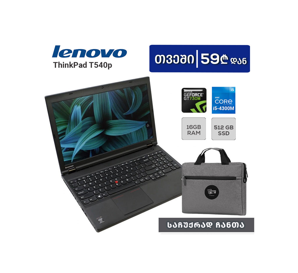 ლეპტოპი Lenovo ThinkPad T540p 15.6 HD (i5-4300M/12GB/512GB SSD/NVIDIA)